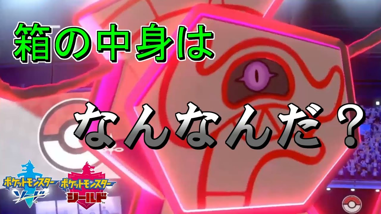 取り出だしたるは大きな大きなデスバーン【ポケモン剣盾】