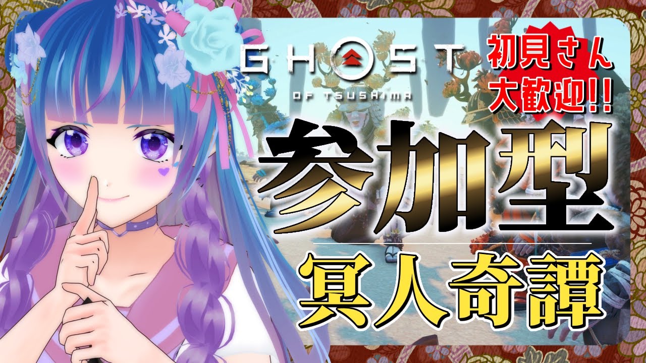 【参加型】初見さん大歓迎❣わちゃわちゃマルチ❣【VTuber/ゴーストオブツシマ/GhostofTsushima】