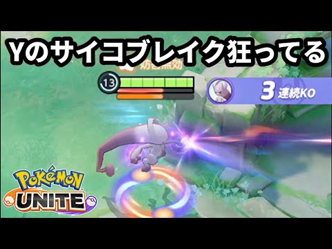 ミュウツーYの「テレポートとサイコブレイク」考えた人狂ってます【ポケモンユナイト】