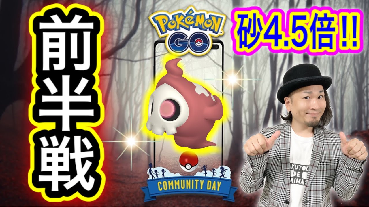 ほしのすな4.5倍！SPリサーチ＆タイチャレ！ヨマワルコミュデイ生配信！【ポケモンGO】