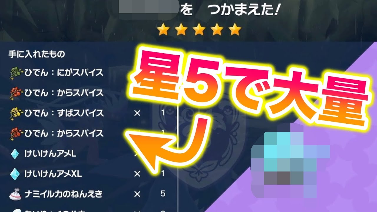 【高確率】星5レイドでも秘伝スパイスが大量に入手できてヤバすぎたww【ポケモンSV/スカバイ】
