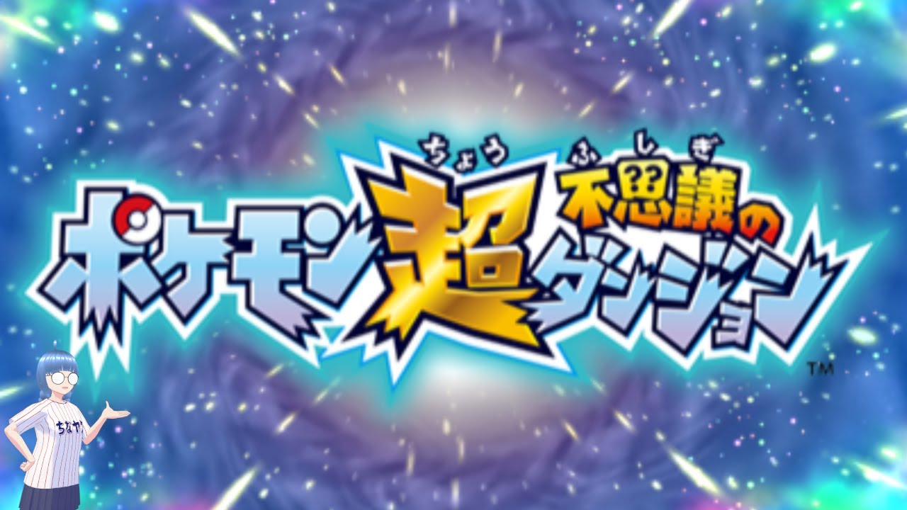 【3DS】ポケモン 超不思議のダンジョン 第1回【ポケダン】