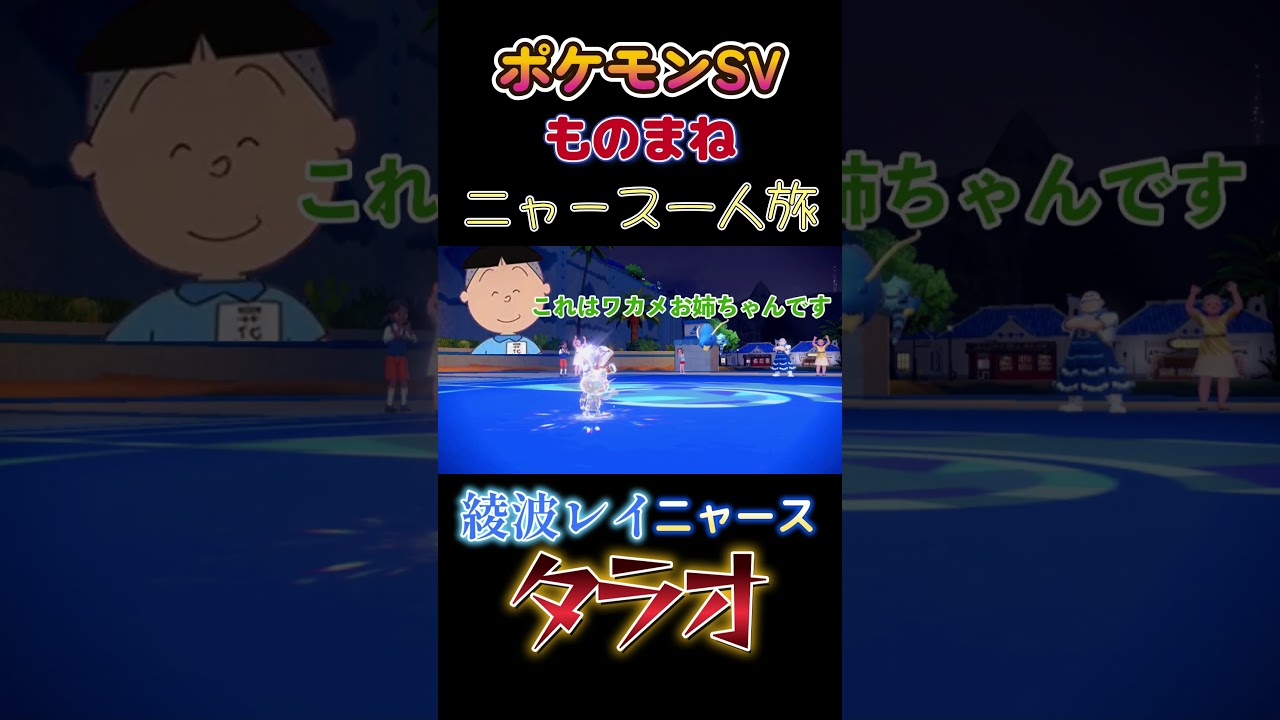 【ポケモンSVニャース1匹縛り×モノマネ、綾波レイとニャースとタラオ】
