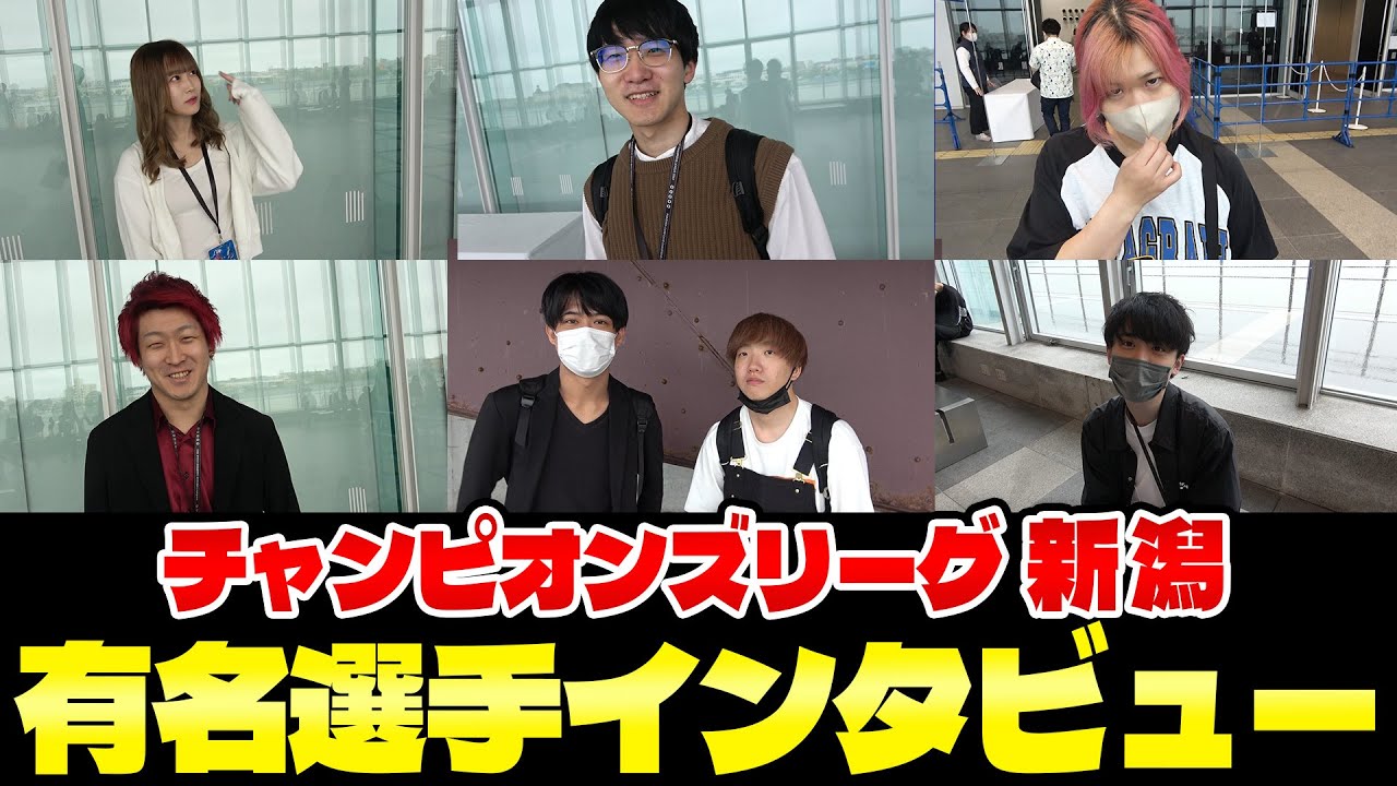 【CL2023新潟】有名選手インタビュー