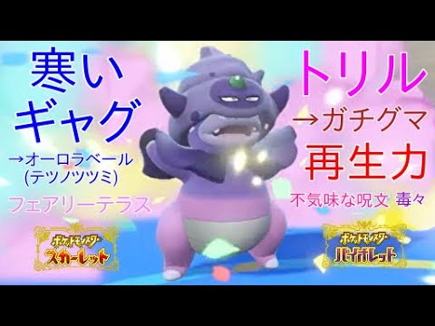 【ポケモンSV】ガラルヤドキングの寒いギャグで雪を降らせてテツノツツミにオーロラベールを貼らせトリックルームでガチグマに繋げる