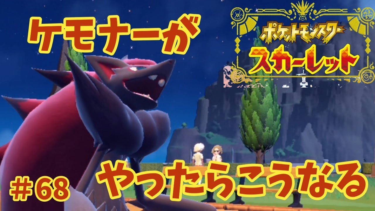 【#68】ケモナーがポケモンスカーレットをやったらこうなる【ゆっくり実況】