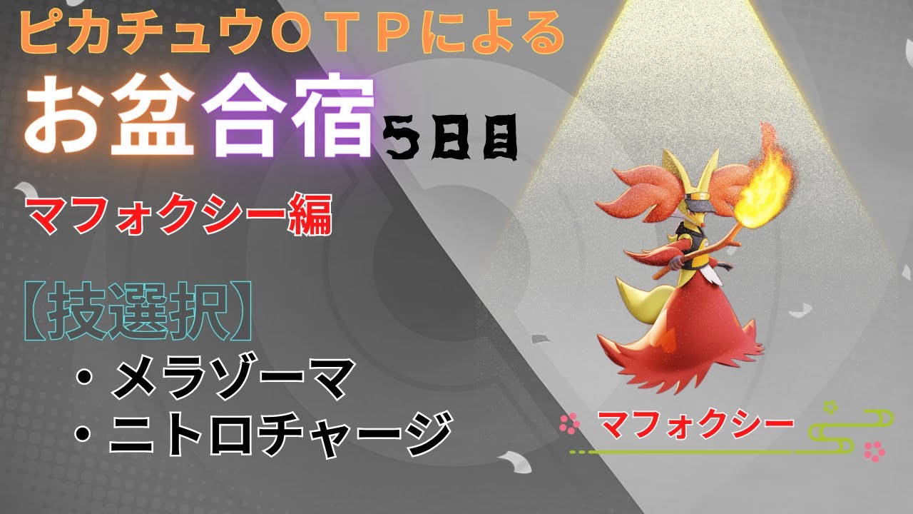 【ポケモンユナイト】お盆企画！ポケユナ合宿５日目（マフォクシー編）