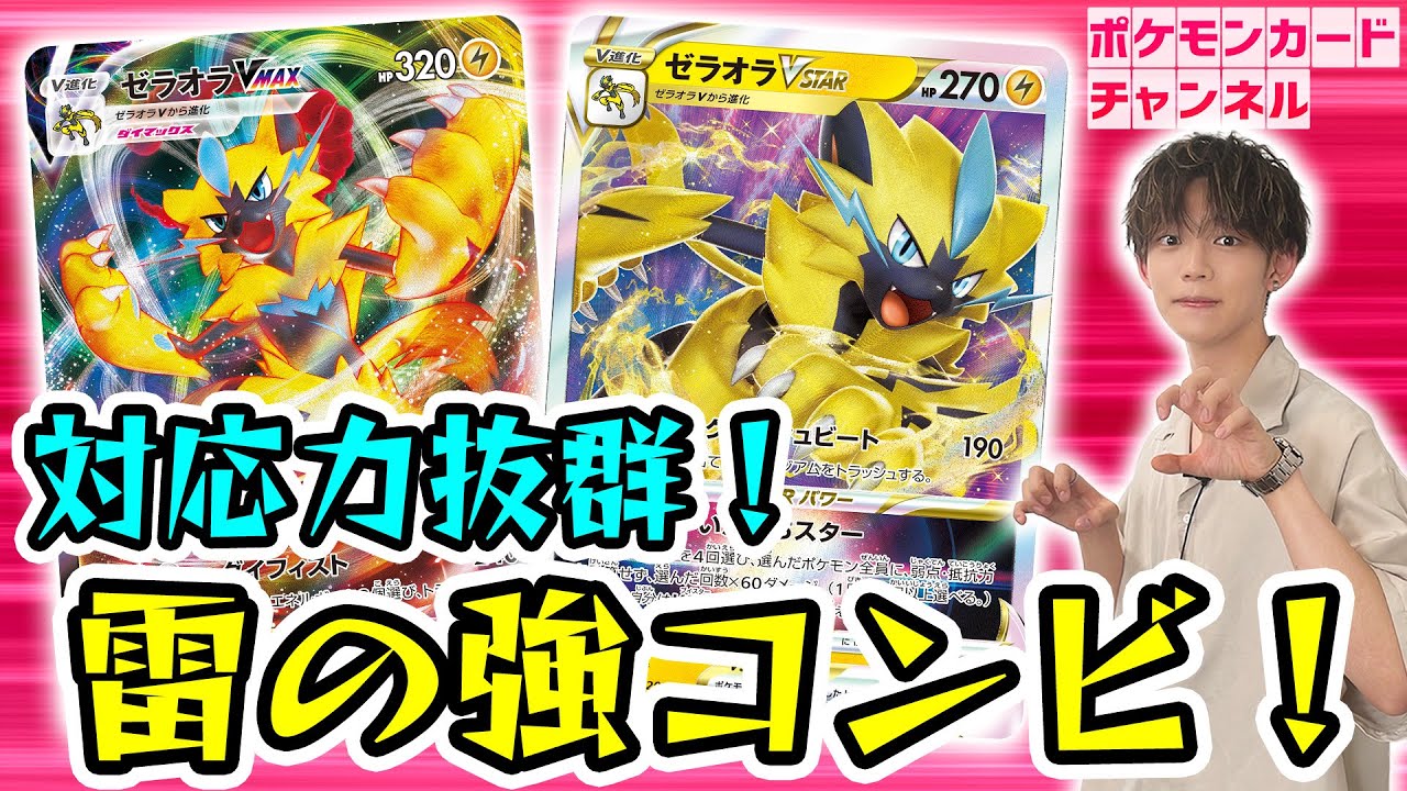 【ポケカ対戦】VSTAR・VMAXでテクニカルに攻めていく！ゼラオラデッキでガチバトル！【ポケモンカード】