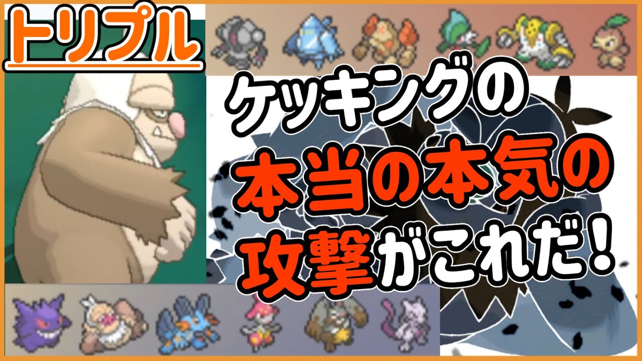 【ORASトリプル】ケッキングの“本当”の“本気”の攻撃がこれだ！！！【トリプルバトル】