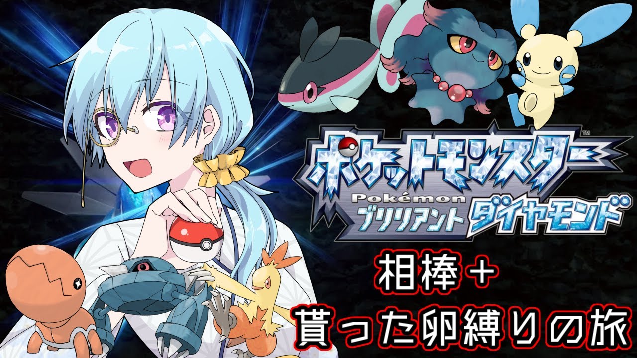 【 ポケモンBD 】ダンバル＋貰った卵縛りの旅 仲間が揃った！＃3