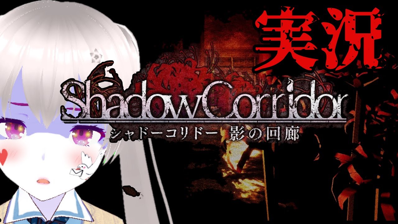 【Vtuber】怖過ぎて問題作　ガチ呪いゲーム【Shadow Corridor 影の回廊】