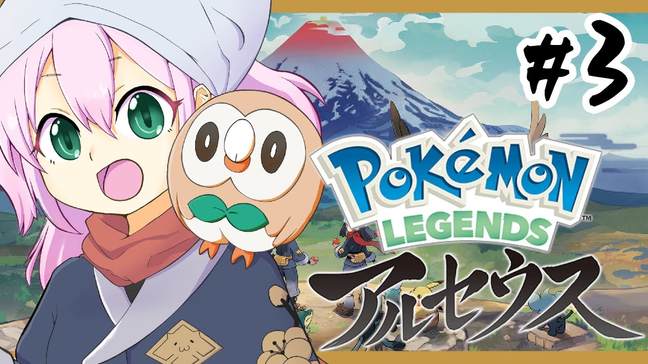 【ポケモンレジェンズアルセウス】夢の中で会ったような…#3【新人Vtuber】
