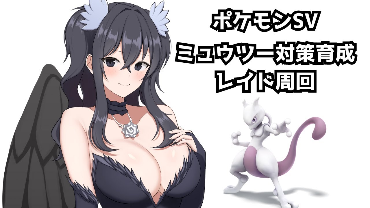 【ポケモンSV視聴者参加型】ミュウツーレイド対策ハピナスレイド周回