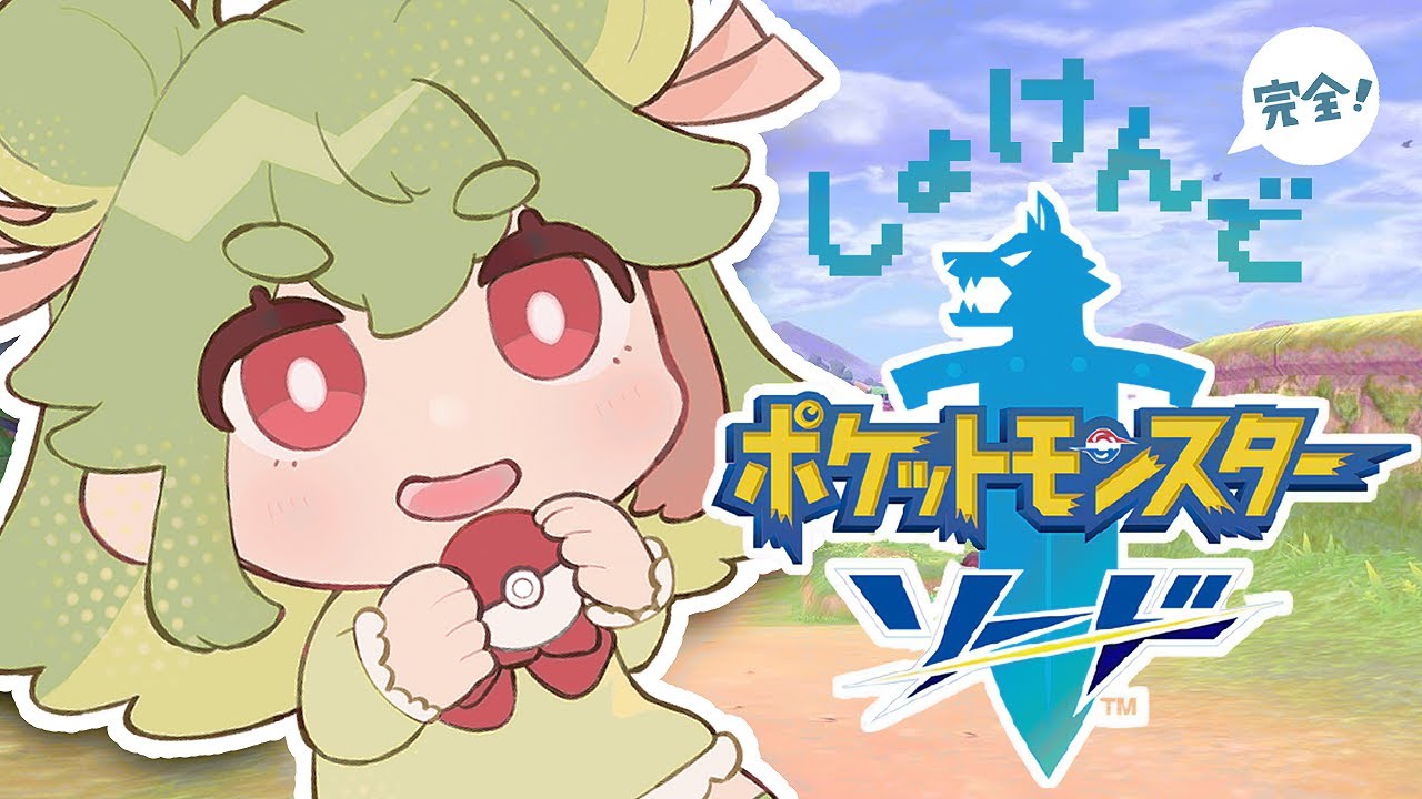 【ポケモン剣盾】初めてのジム戦！敗北を知りてえ～ｗ【緑青くれは】