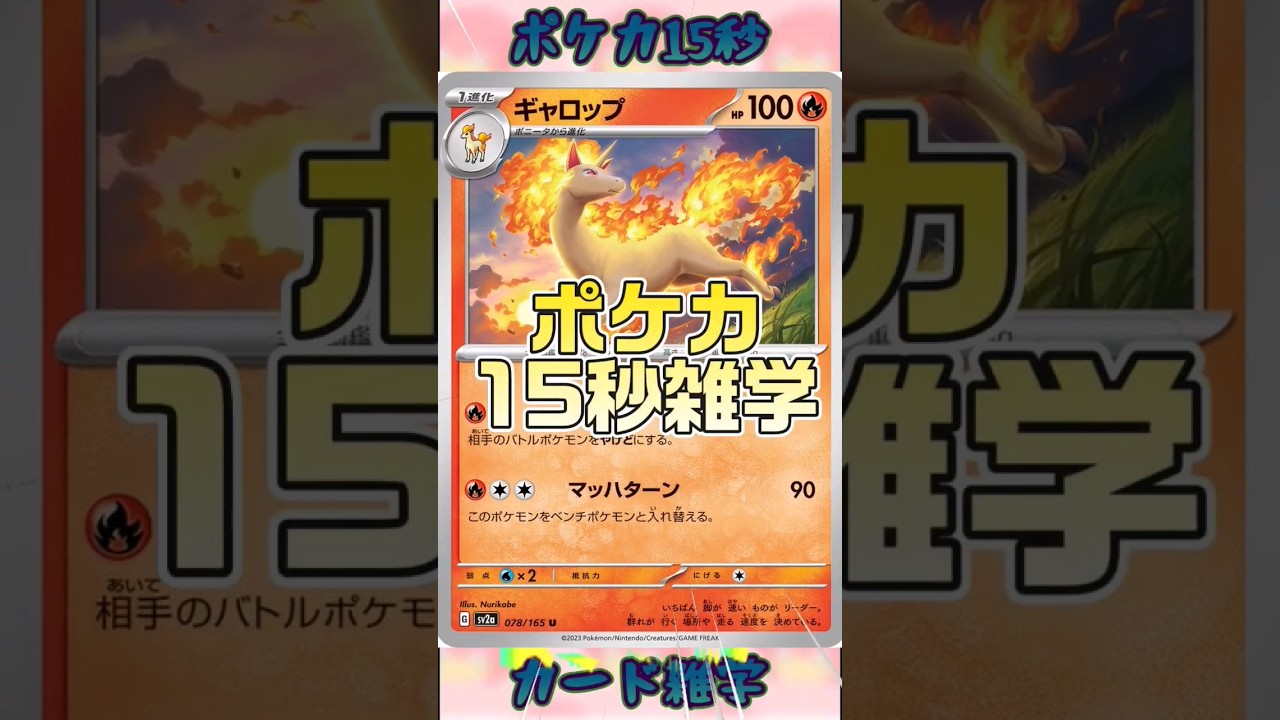 [ポケモンカード]ポケカ15秒雑学‼️ギャロップ‼️ #pokemon #ポケモンカード #games #ゲーム #雑学