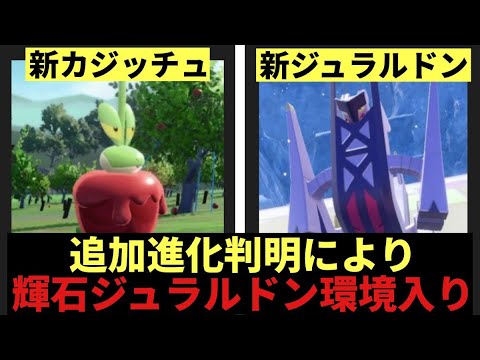 【速報】カジッチュの新進化「カミッチュ」ジュラルドンの進化「ブリジュラス」判明！500族の輝石ジュラルドンヤバすぎないか？【ポケモンSV】【2chスレまとめ反応集】