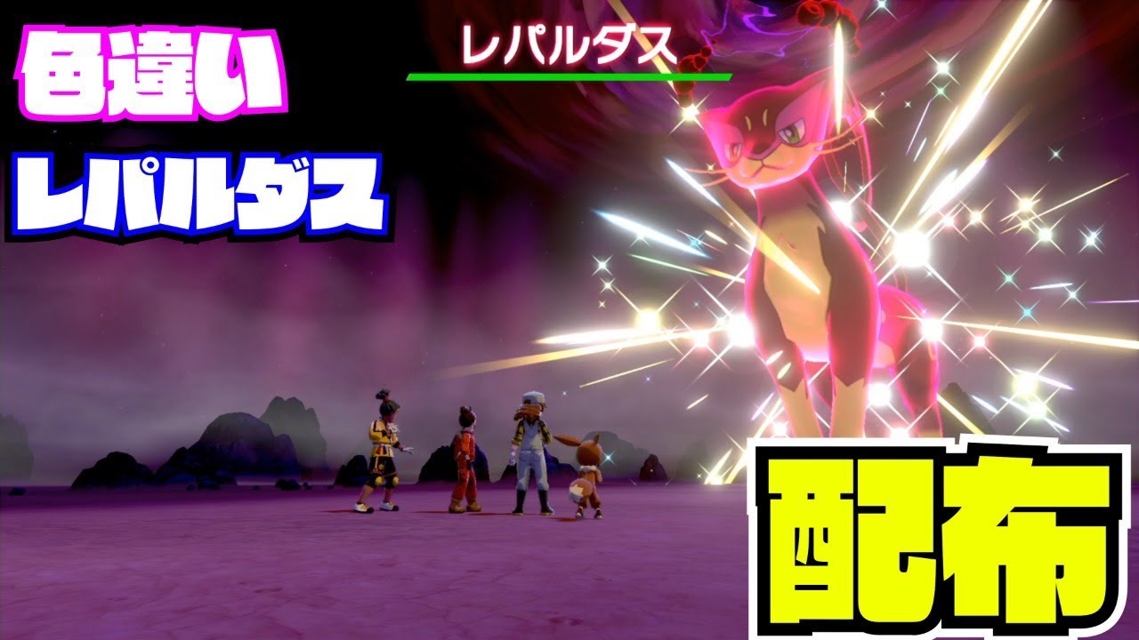 【受付終了】22：00～1時間【ポケモン剣盾】色違い! レパルダス！配布 nintendo switch【 27ch 】