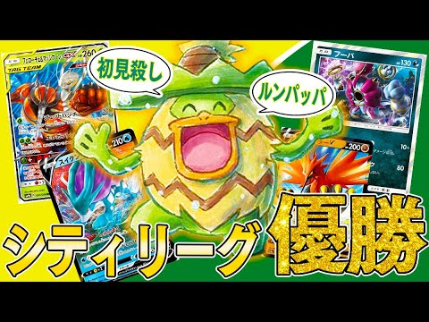 【ポケカ】トリッキーすぎるルンパッパデッキでシティリーグ優勝した男と戦うぜ！！【対戦動画】