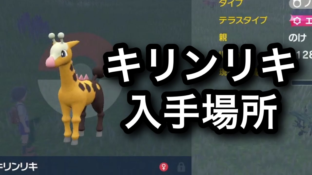 【SV】キリンリキ入手場所