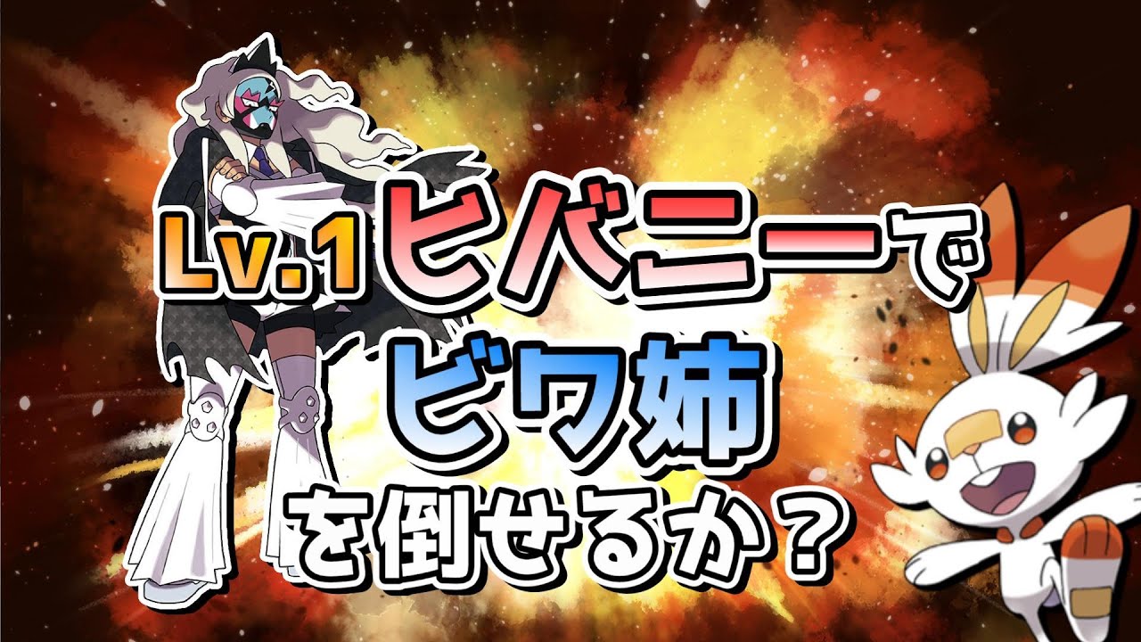 【ポケモンSV】レベル1 ヒバニーで強化ビワ姉を倒せるか！？