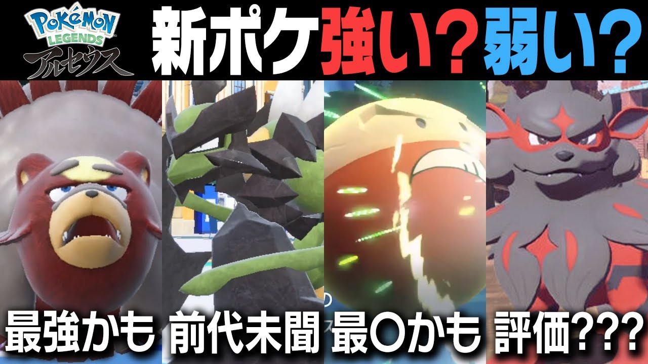 【性能解説】ヒスイ地方最強は〇〇でした。新ポケモンの評価を語り尽くす！