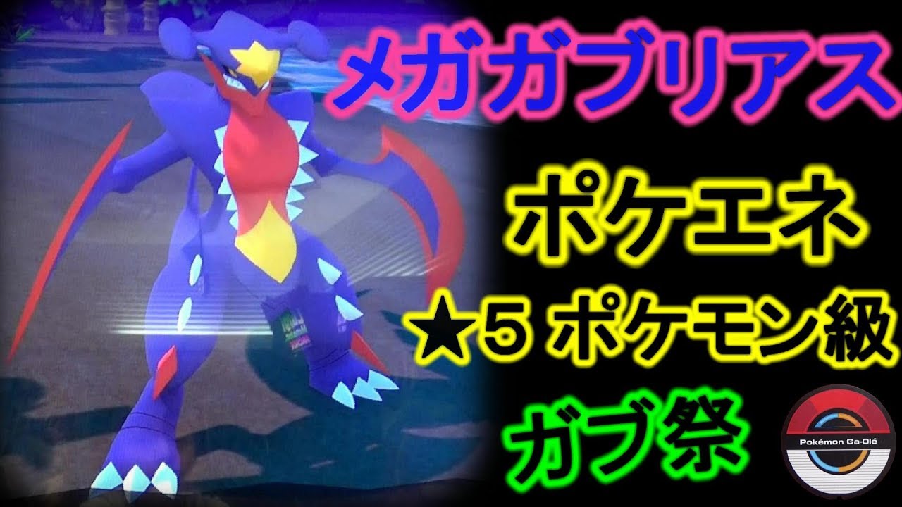 ガブリアス祭　メガガブリアスのポケエネがやばい！ ★５ポケモン級！！ [ポケモンガオーレ ﾀﾞｯｼｭ3弾 ﾙｶﾞﾙｶﾞﾝｺｰｽ]
