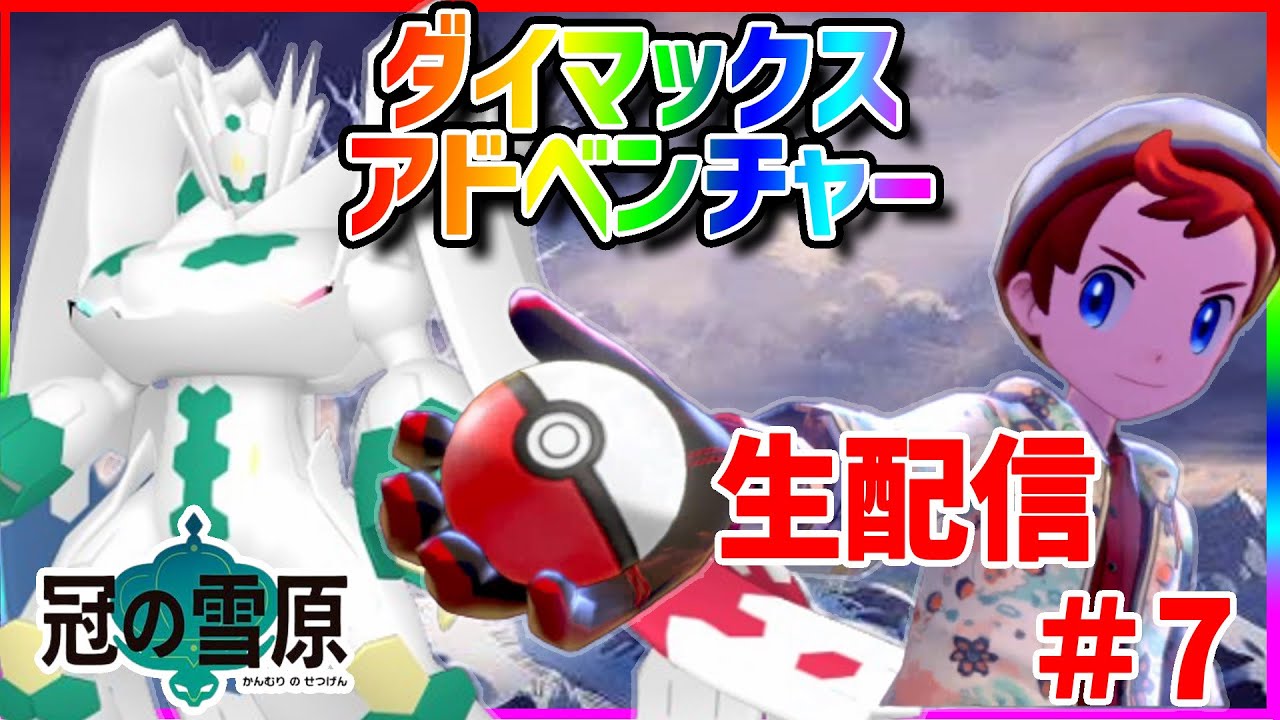 【ポケモンSWSH】誰でも大歓迎！夏休み特別企画　ダイマックスアドベンチャーで色違いジガルデ厳選　#7