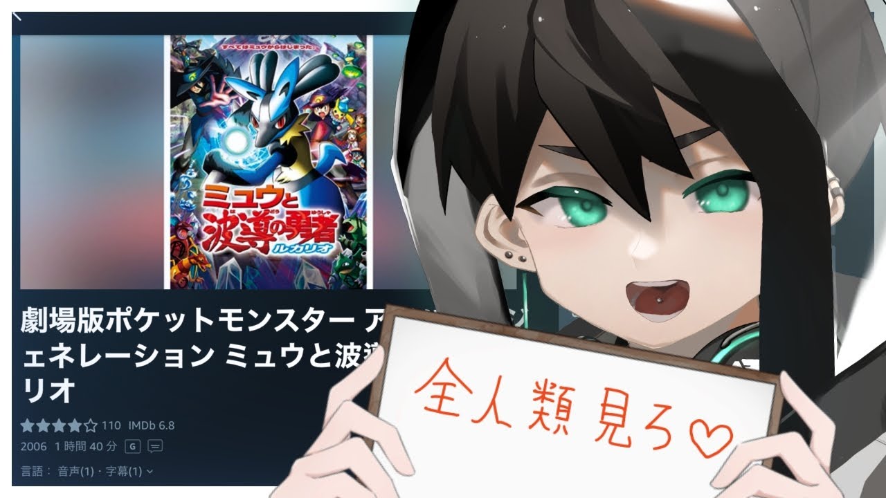 【同時試聴】『ミュウと波動の勇者ルカリオ』みよ！！！！！！！！！【#新人Vtuber / 透間七聖】