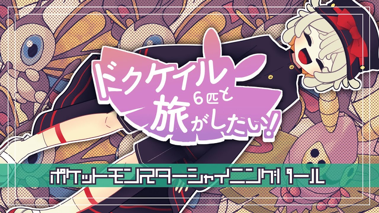 【ケムッソ６匹 #8 】ユクシー、１週間放置してごめん。【#vtuber #ポケモン #ダイパリメイク 】