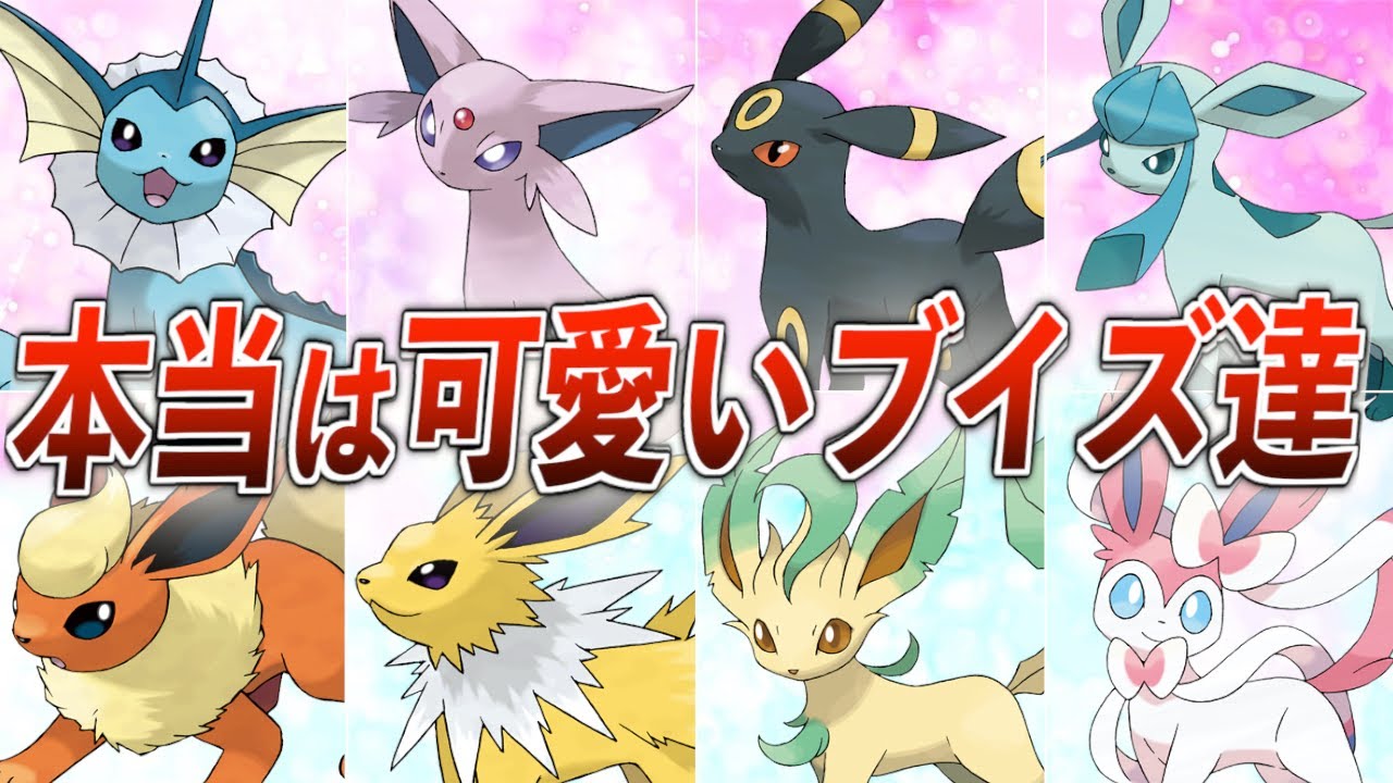 【激かわ】９９％が知らない可愛すぎるブイズの公式設定