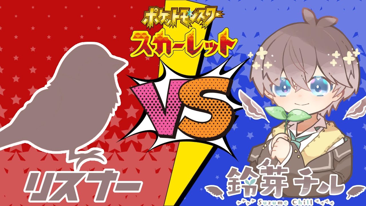 【 #ポケモンSV 】8月の参加型リスナーさん対戦会🌱【 鈴芽チル 】【 #新人Vtuber 】【 #ポケモン 】