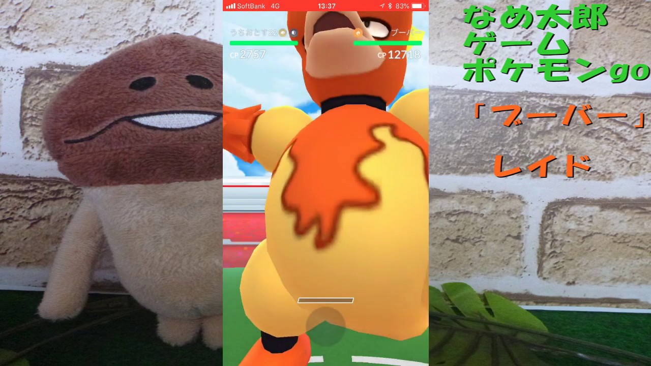 【ポケモンgo】なめ太郎の今日のレイド「ブーバー」、ゲットだぜ！