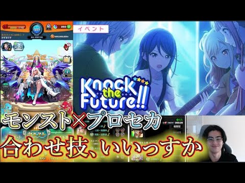 【モンスト×プロセカ】ランク上げしつつ、イベスト読み。【モンスターストライク】【SAO】【生配信】【プロジェクトセカイ】