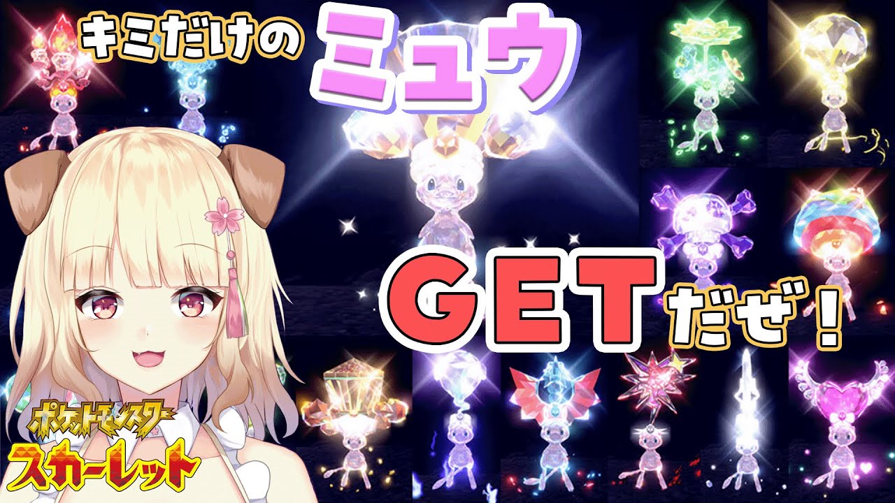 ミュウツーレイドに備えて自分だけのミュウを特訓させるど！【ポケモンSV】