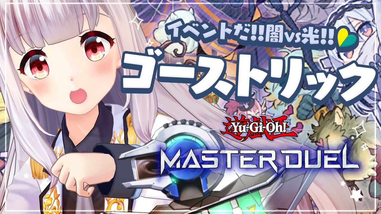 遊戯王マスターデュエル｜闇VS光👊ゴーストリックでなんとかなりませんか👻🍭✨【 #あまぎてん 】