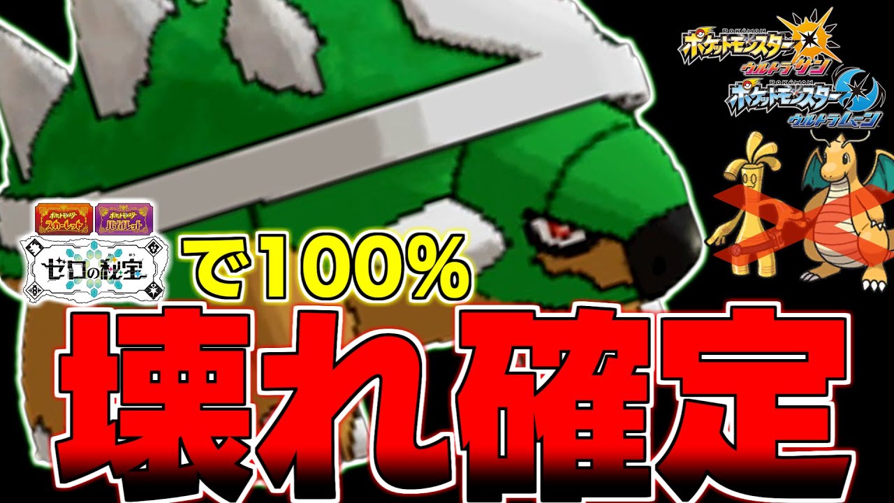 【ゼロの秘宝】DLC内定済みのドダイトスがぶっ壊れ確定の理由を過去作の対戦で証明します。【ポケモンUSM】