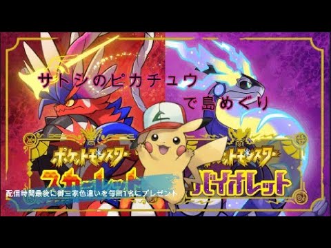 【軽め縛付】ポケットモンスターSV　サトシピカチュウ旅　Part.1【色違いプレゼント】