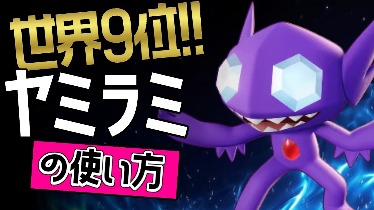 相手ジャングルが可哀想？！🔥世界9位 1LevUP選手から学ぶヤミラミの使い方👀【ポケモンユナイト】ゆっくり　持ち物　立ち回り　技　あやしいひかり　はたきおとす　最強キャラ