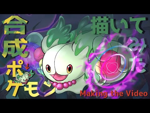 【ムウマ】合成ポケモン描いてみた【ランクルス】