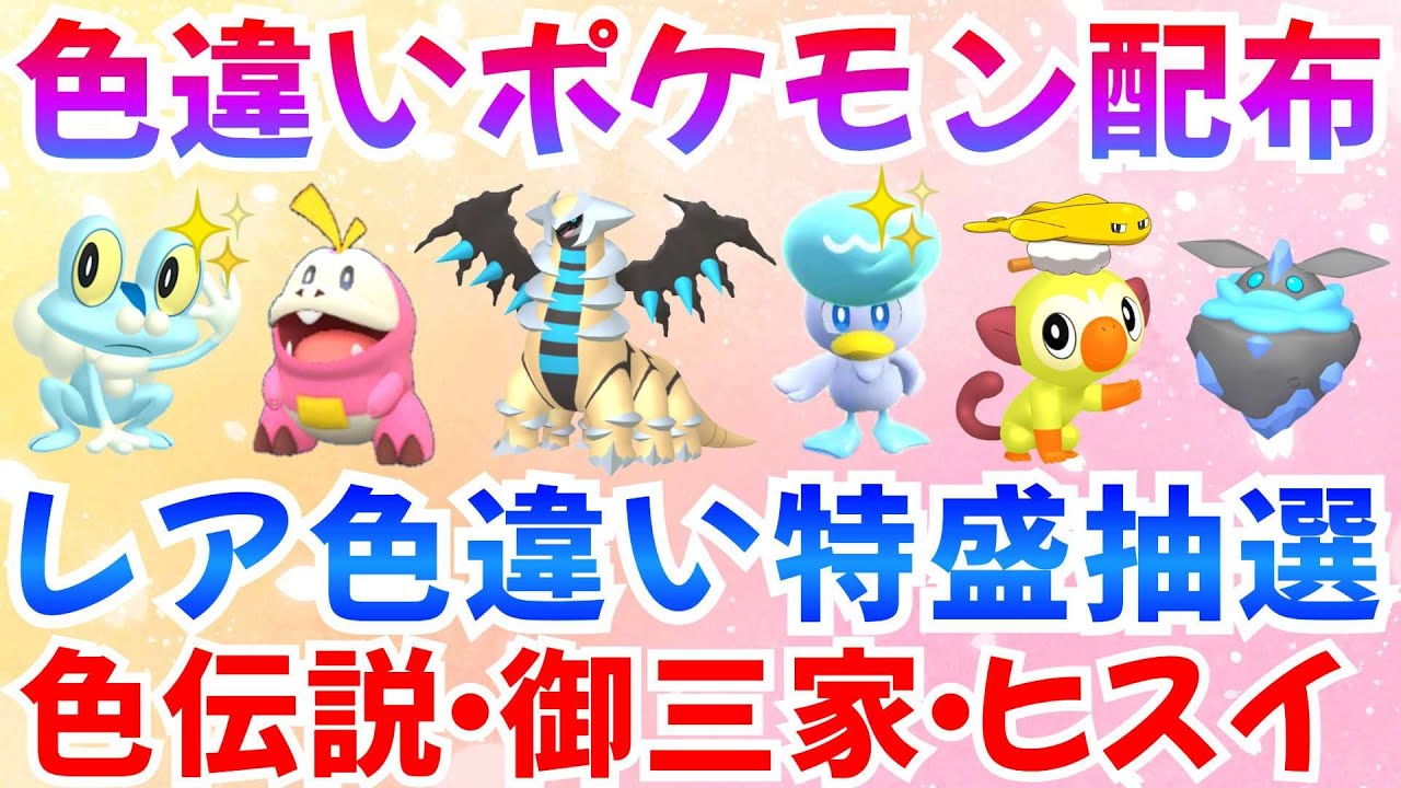 【ポケモンSV 色違いポケモン配布】色違い伝説 ホゲータ クワッス サルノリ ヒスイゾロア WCSシャリタツ など抽選 #ライブ #ポケモン配布【ポケットモンスター】