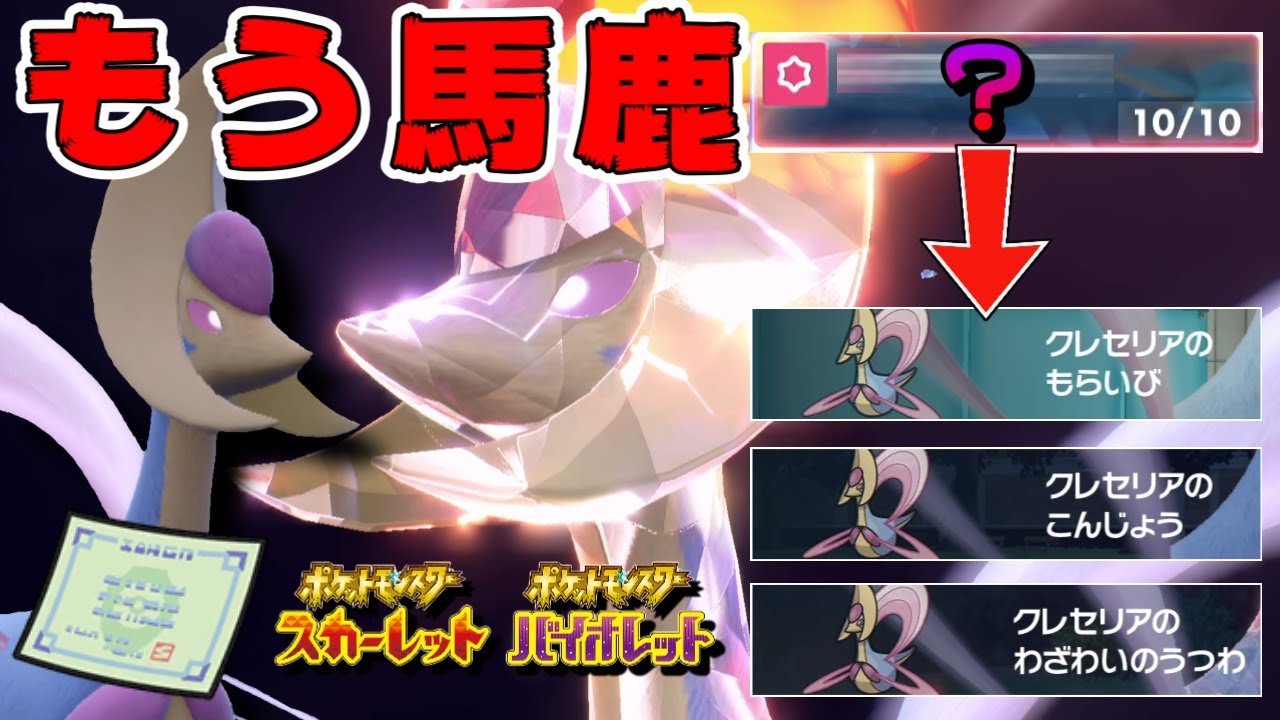 【注意】このクレセリア誰が流行らせた！？最強特性を盗む害悪モンスターがウザ強すぎる【ポケモンSV】