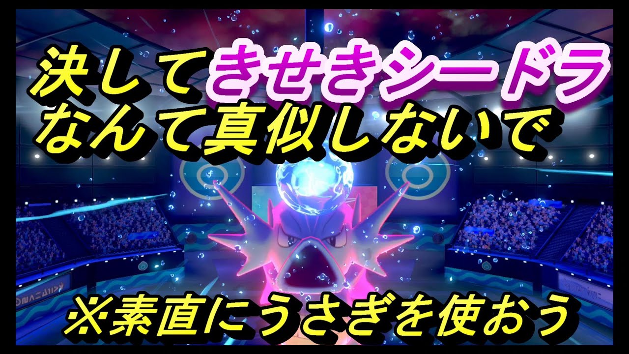 きせきシードラなんて強いはずがない【ポケモン剣盾】対戦実況