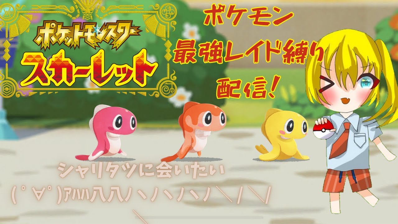 ポケモンSV最強レイド縛り配信！