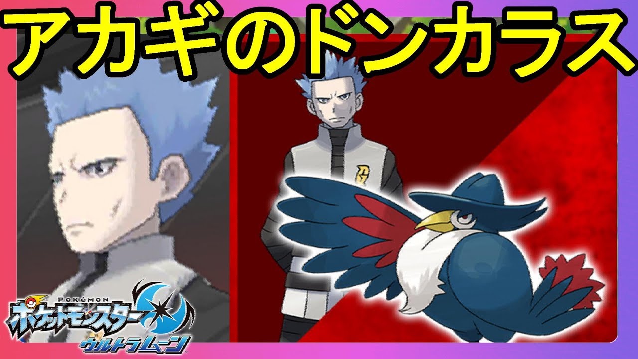アカギのドンカラスVSカプ・コケコの勝負はいかに！？【ポケモンウルトラサンムーン】