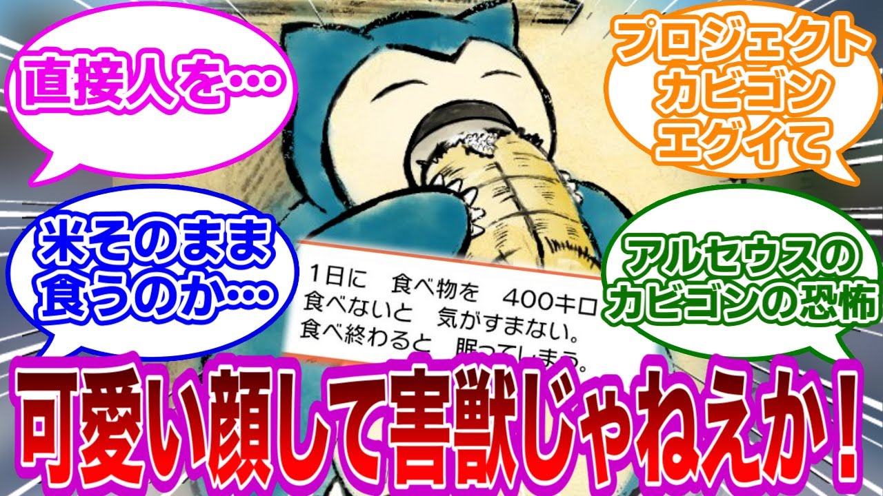 【ポケモンネタ】カビゴンプロジェクトのカビゴンが普通にホラー…厄災とまで言われたカビゴンとかいうポケモンに対するみんなの反応集【ポケモン　反応集】