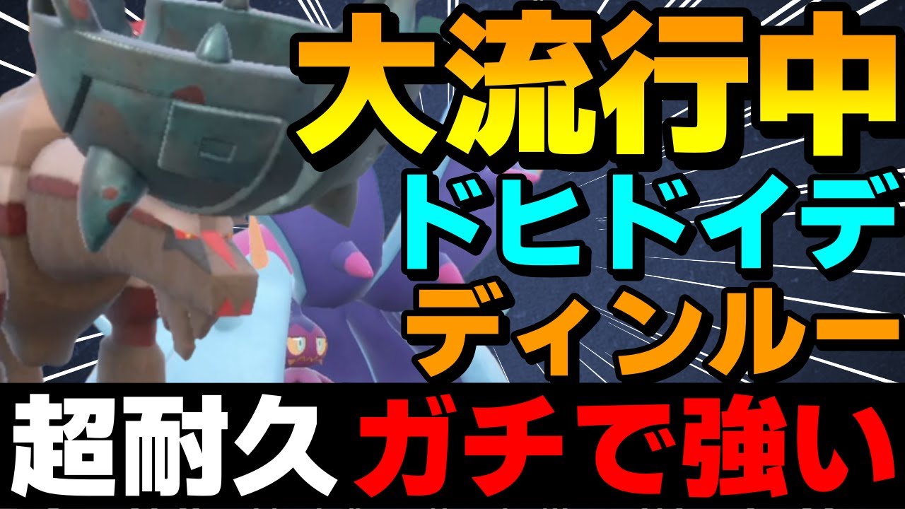【レンタル有】大流行中！超耐久サイクル「ドヒドディンルー」がガチで強すぎるwww【ポケモンSV】