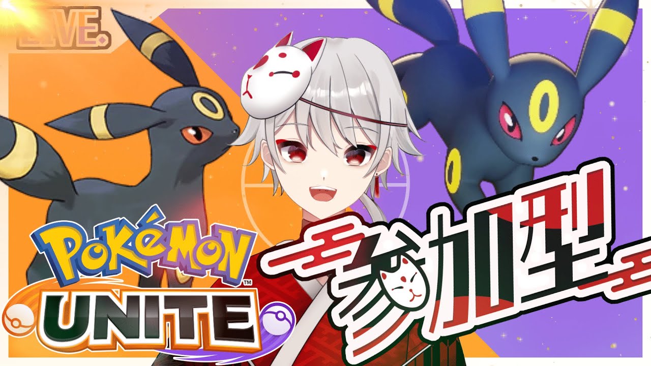 【ポケモンユナイト】ブラッキーマスターランク【参加型】