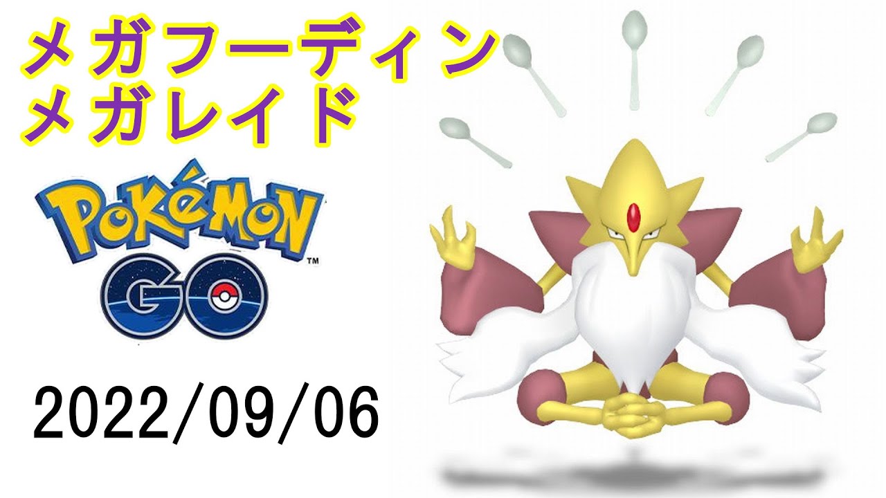 ポケモンGOメガフーディンメガレイド2022/09/06