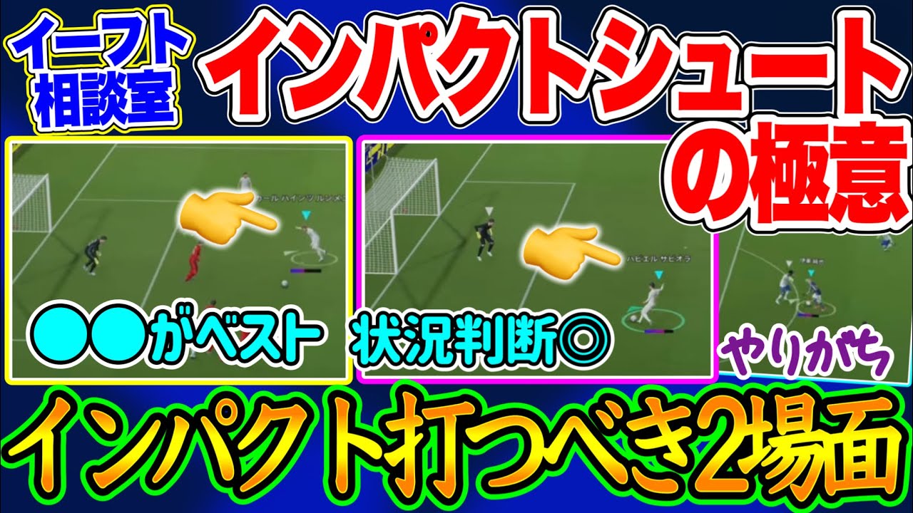 【イーフト相談室】eFootballに悩む方の問題を解決！今回のテーマ『インパクトシュート』 の極意 打つべき有効な場面は2つ！●●がベストと状況判断！【イーフト/eFootballアプリ】