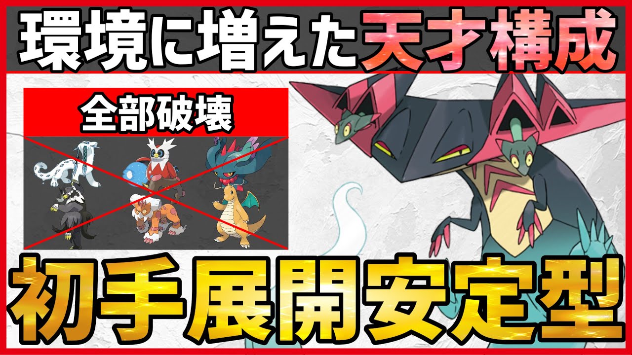 【ポケモンSV】流行ポケモン達をカモる天才構成。環境に”ぶっ刺さり”の安定初手展開型『ドラパルト』紹介！【育成論 対戦 実況】